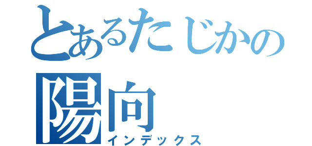 とあるたじかの陽向（インデックス）