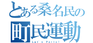 とある桑名民の町民運動会（Ｌｅｔ'ｓ Ｐａｒｔｙ！）