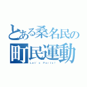 とある桑名民の町民運動会（Ｌｅｔ'ｓ Ｐａｒｔｙ！）