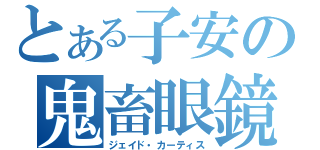 とある子安の鬼畜眼鏡（ジェイド・カーティス）