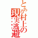 とある村上の現実逃避（さき萌え）