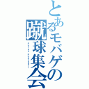 とあるモバゲの蹴球集会（Ｆｏｒｚａ Ｆｏｏｔｂａｌｌ）