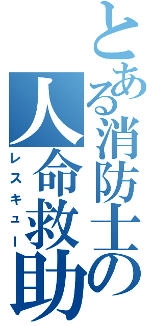 とある消防士の人命救助（レスキュー）