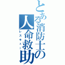 とある消防士の人命救助（レスキュー）