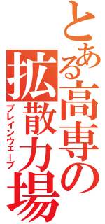 とある高専の拡散力場（ブレインウェーブ）