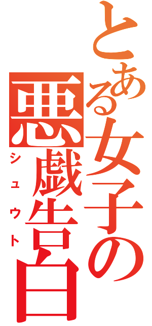 とある女子の悪戯告白（シュウト）