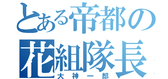 とある帝都の花組隊長（大神一郎）