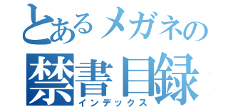 とあるメガネの禁書目録（インデックス）