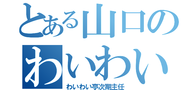 とある山口のわいわい亭（わいわい亭次期主任）