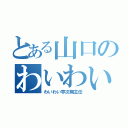 とある山口のわいわい亭（わいわい亭次期主任）