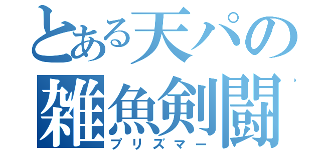 とある天パの雑魚剣闘（プリズマー）