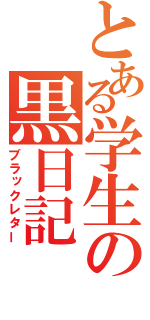 とある学生の黒日記（ブラックレター）