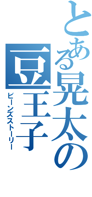 とある晃太の豆王子（ビーンズストーリー）