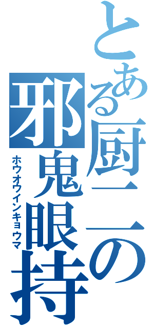 とある厨二の邪鬼眼持（ホウオウインキョウマ）