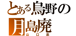 とある烏野の月島廃（山口忠）