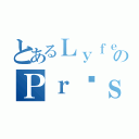 とあるＬｙｆｅｅのＰｒéｓｅｎｔｅ（）