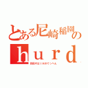 とある尼崎稲園のｈｕｒｄｌｅｒ（目指すはＩＨのてっぺん）