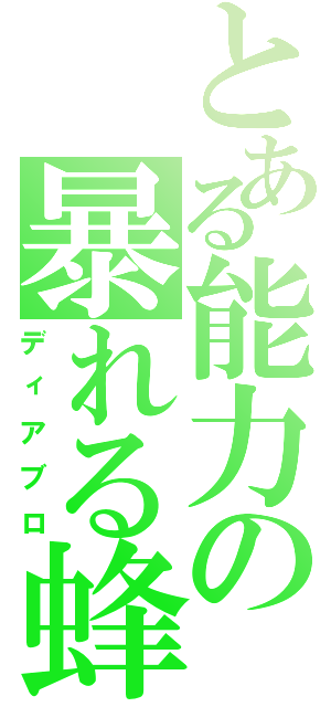 とある能力の暴れる蜂起（ディアブロ）