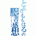 とあるももはるの読書感想文Ⅱ（インデックス）