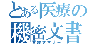 とある医療の機密文書（看護サマリー）