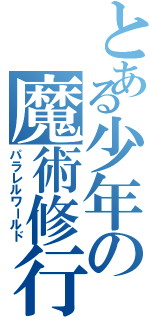 とある少年の魔術修行（パラレルワールド）