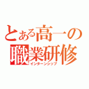 とある高一の職業研修（インターンシップ）