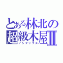 とある林北の超級木屋Ⅱ（インデックス）