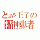 とある王子の精神患者（メンタルヘルス）