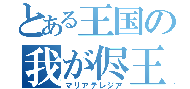 とある王国の我が侭王女（マリアテレジア）