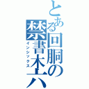 とある回胴の禁書木六（インシックス）