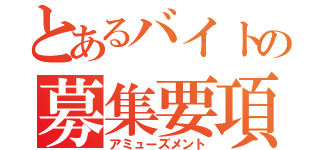 とあるバイトの募集要項（アミューズメント）