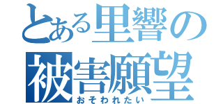 とある里響の被害願望（おそわれたい）