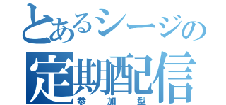 とあるシージの定期配信（参加型）