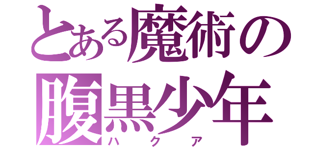 とある魔術の腹黒少年（ハクア）