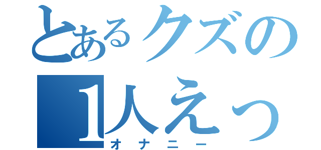 とあるクズの１人えっち（オナニー）