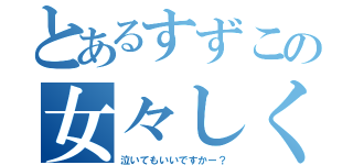 とあるすずこの女々しくて（泣いてもいいですかー？）