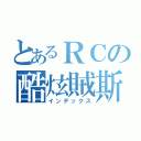 とあるＲＣの酷炫賊斯（インデックス）