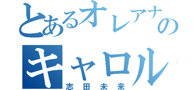 とあるオレアナのキャロル（志田未来）