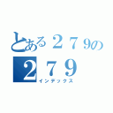 とある２７９の２７９（インデックス）