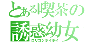 とある喫茶の誘惑幼女（ロリコンホイホイ）