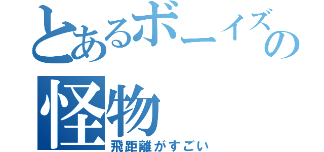 とあるボーイズリーグの怪物（飛距離がすごい）