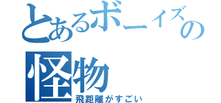 とあるボーイズリーグの怪物（飛距離がすごい）