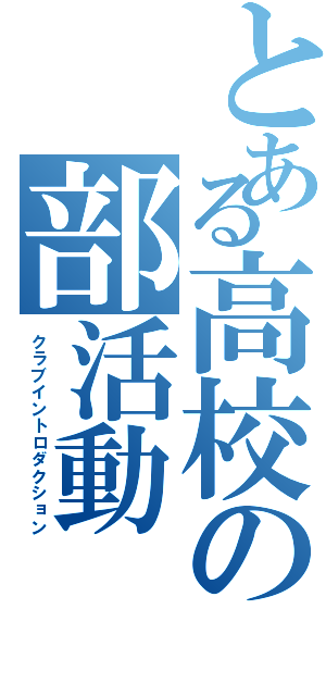 とある高校の部活動（クラブイントロダクション）