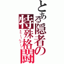 とある隠者の特殊格闘（トゥー！へァー！）