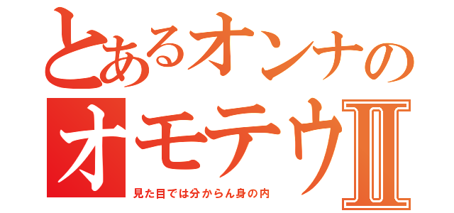 とあるオンナのオモテウラⅡ（見た目では分からん身の内）