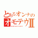 とあるオンナのオモテウラⅡ（見た目では分からん身の内）