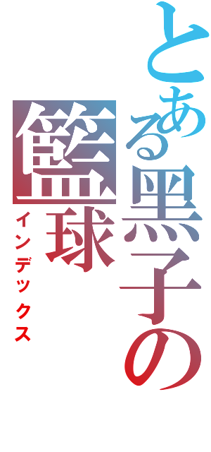 とある黑子の籃球（インデックス）