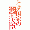 とある国家の総理大臣（ハトポッポ）