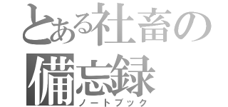 とある社畜の備忘録（ノートブック）