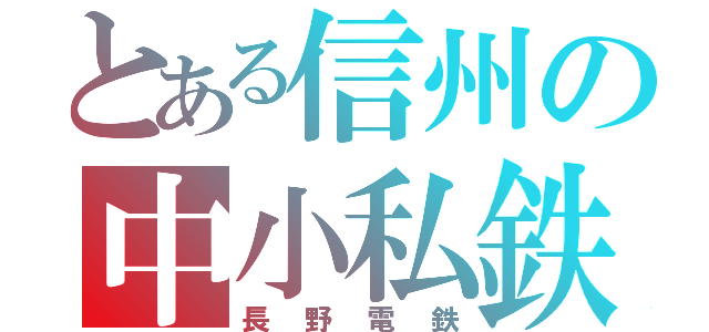 とある信州の中小私鉄（長野電鉄）